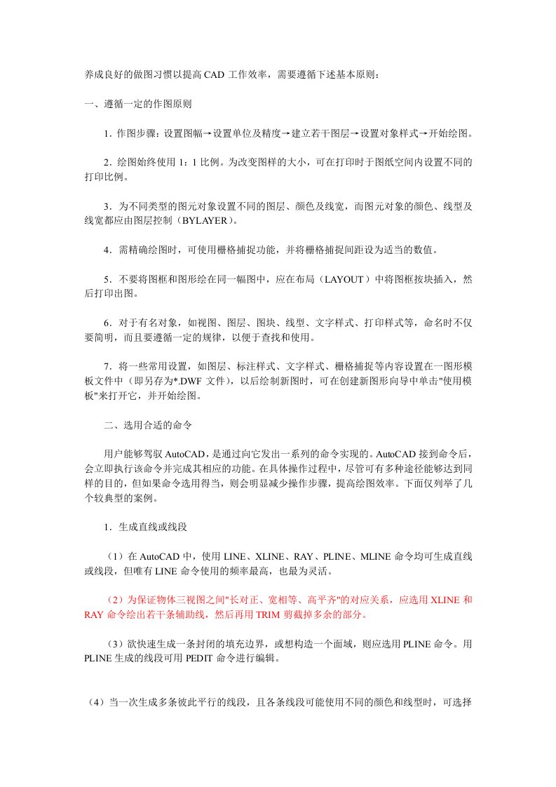 养成良好的做图习惯以提高CAD工作效率