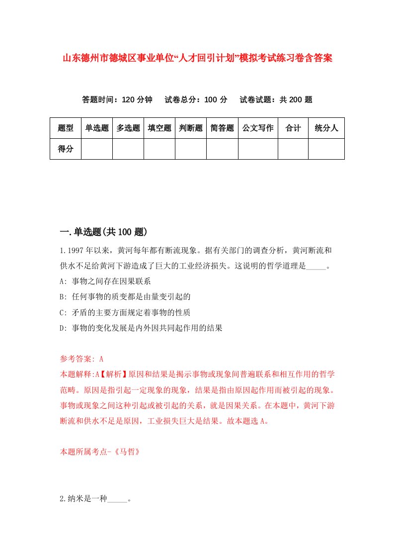 山东德州市德城区事业单位人才回引计划模拟考试练习卷含答案6