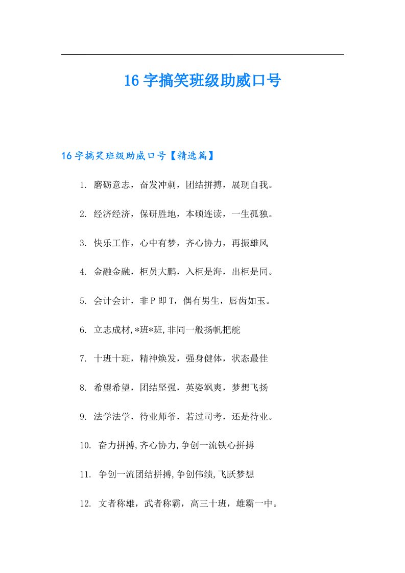 16字搞笑班级助威口号