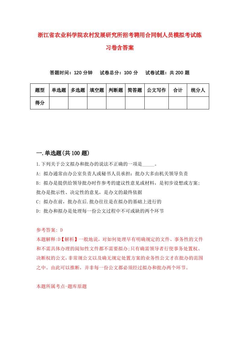 浙江省农业科学院农村发展研究所招考聘用合同制人员模拟考试练习卷含答案2