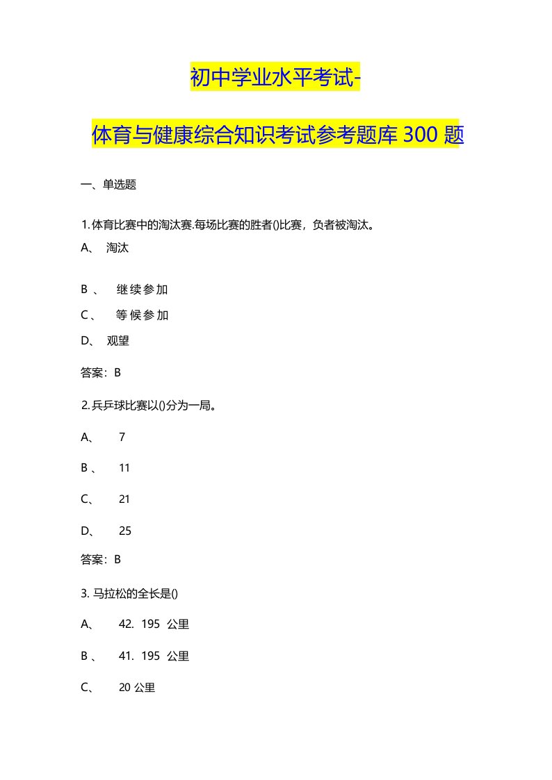 初中学业水平考试-体育与健康综合知识考试参考题库300题(含答案)