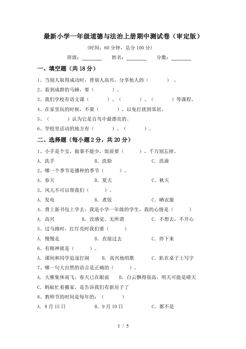 最新小学一年级道德与法治上册期中测试卷审定版