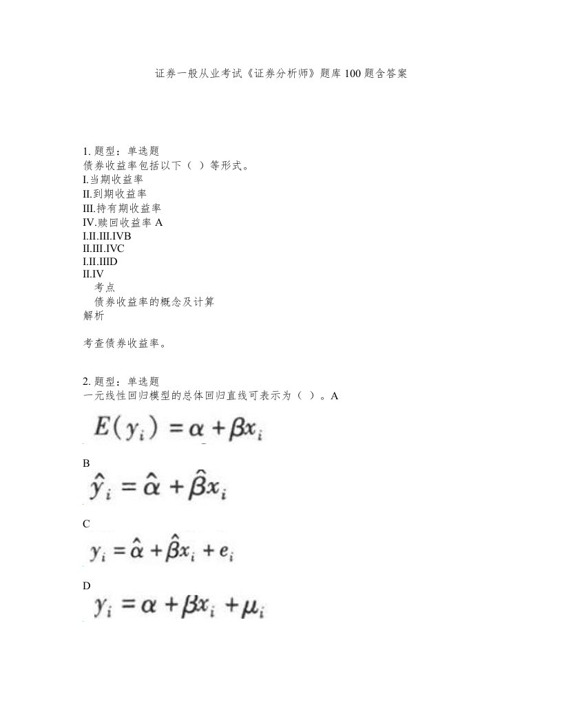 证券一般从业考试证券分析师题库100题含答案第51版