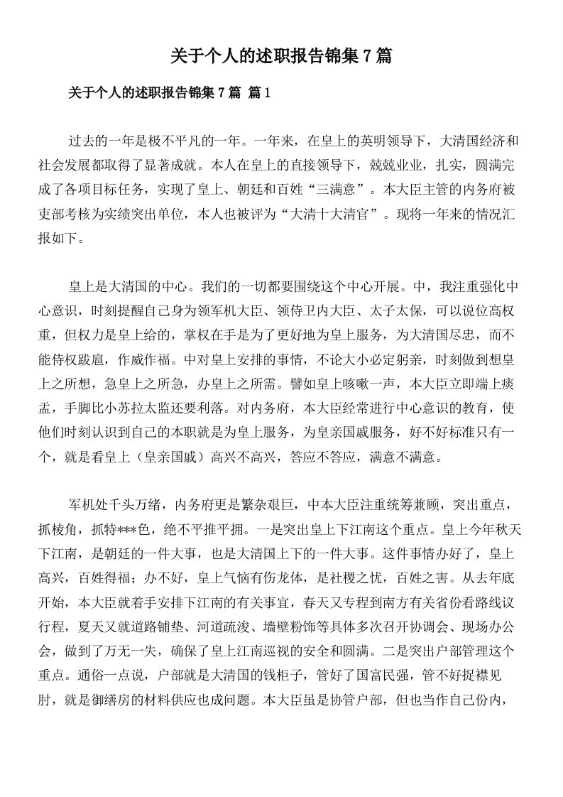 关于个人的述职报告锦集7篇