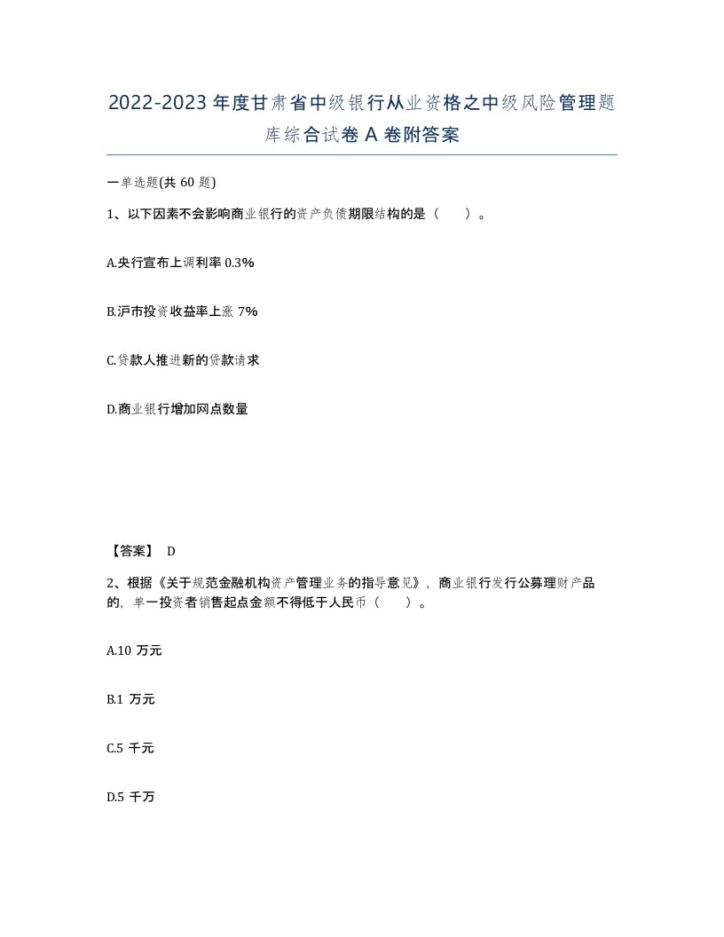 2022-2023年度甘肃省中级银行从业资格之中级风险管理题库综合试卷A卷附答案