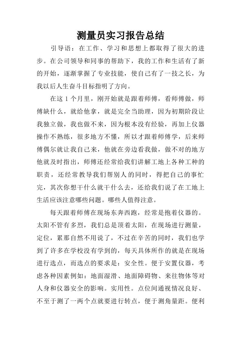 测量员实习报告总结.doc