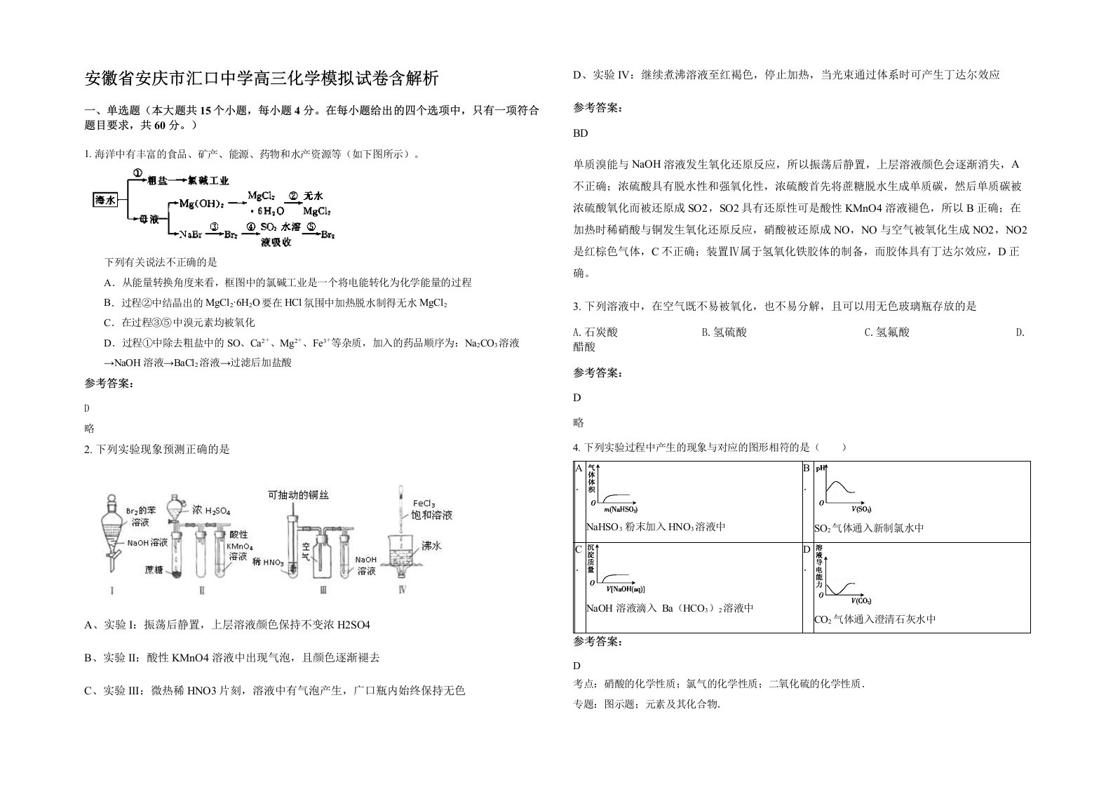 安徽省安庆市汇口中学高三化学模拟试卷含解析