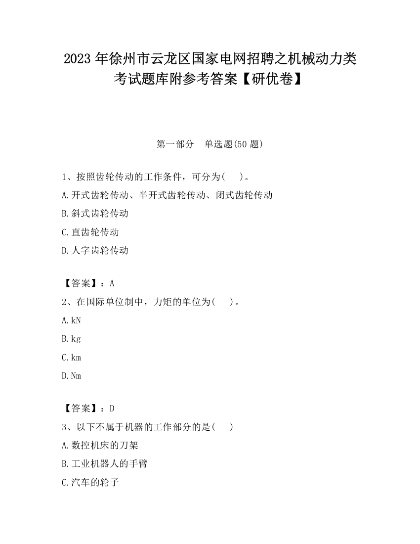 2023年徐州市云龙区国家电网招聘之机械动力类考试题库附参考答案【研优卷】