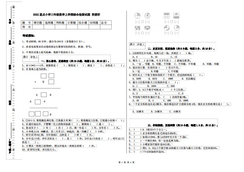 2022重点小学三年级数学上学期综合检测试题