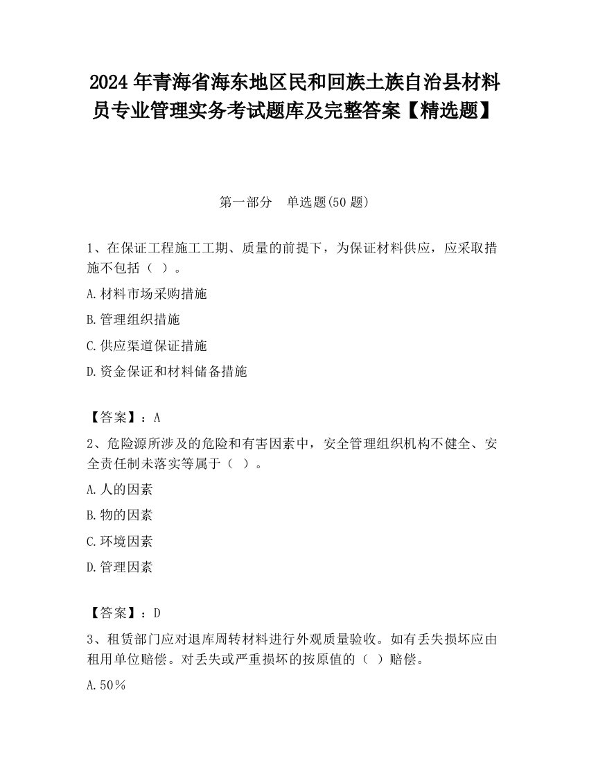 2024年青海省海东地区民和回族土族自治县材料员专业管理实务考试题库及完整答案【精选题】