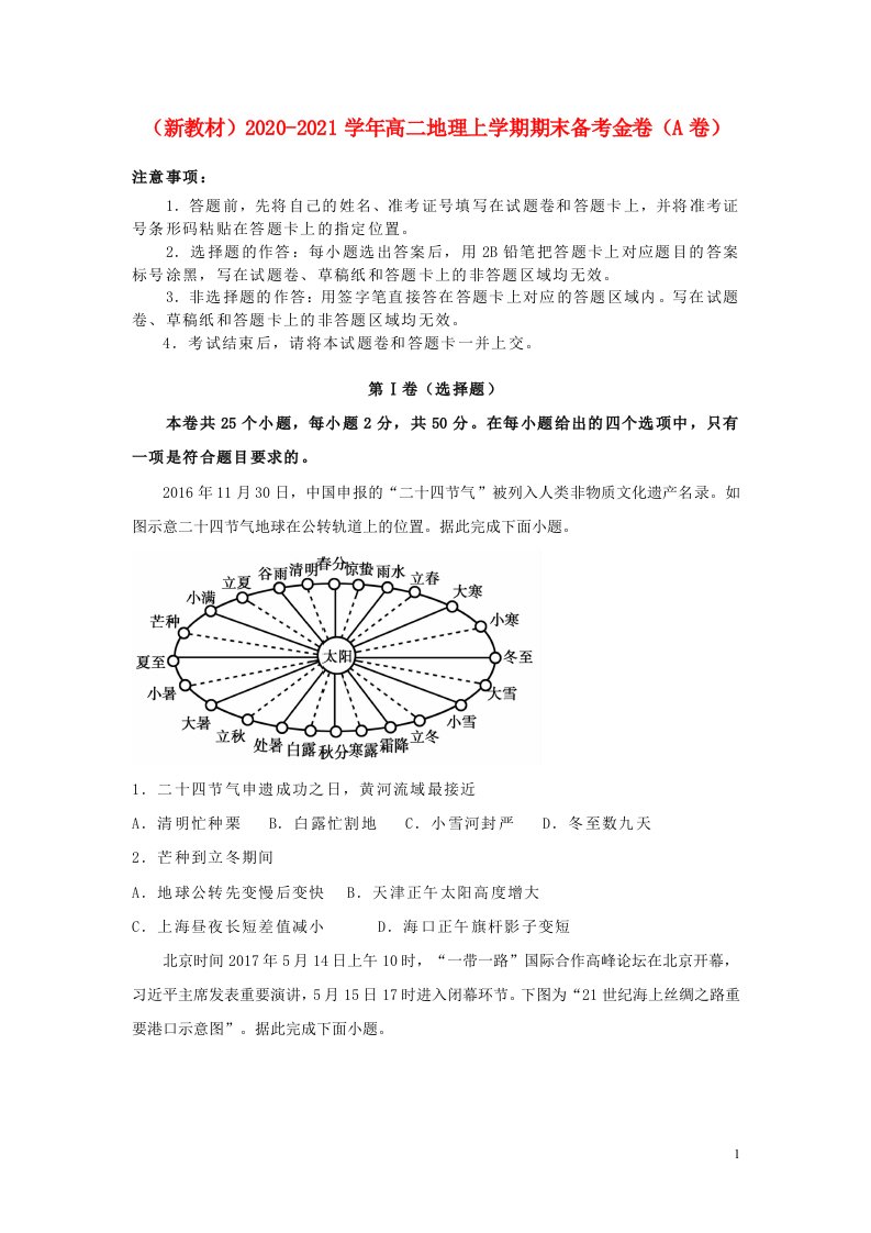 新教材2020_2021学年高二地理上学期期末备考金卷A卷