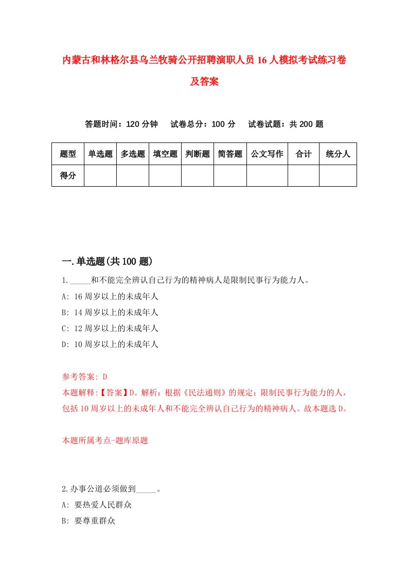 内蒙古和林格尔县乌兰牧骑公开招聘演职人员16人模拟考试练习卷及答案第9套