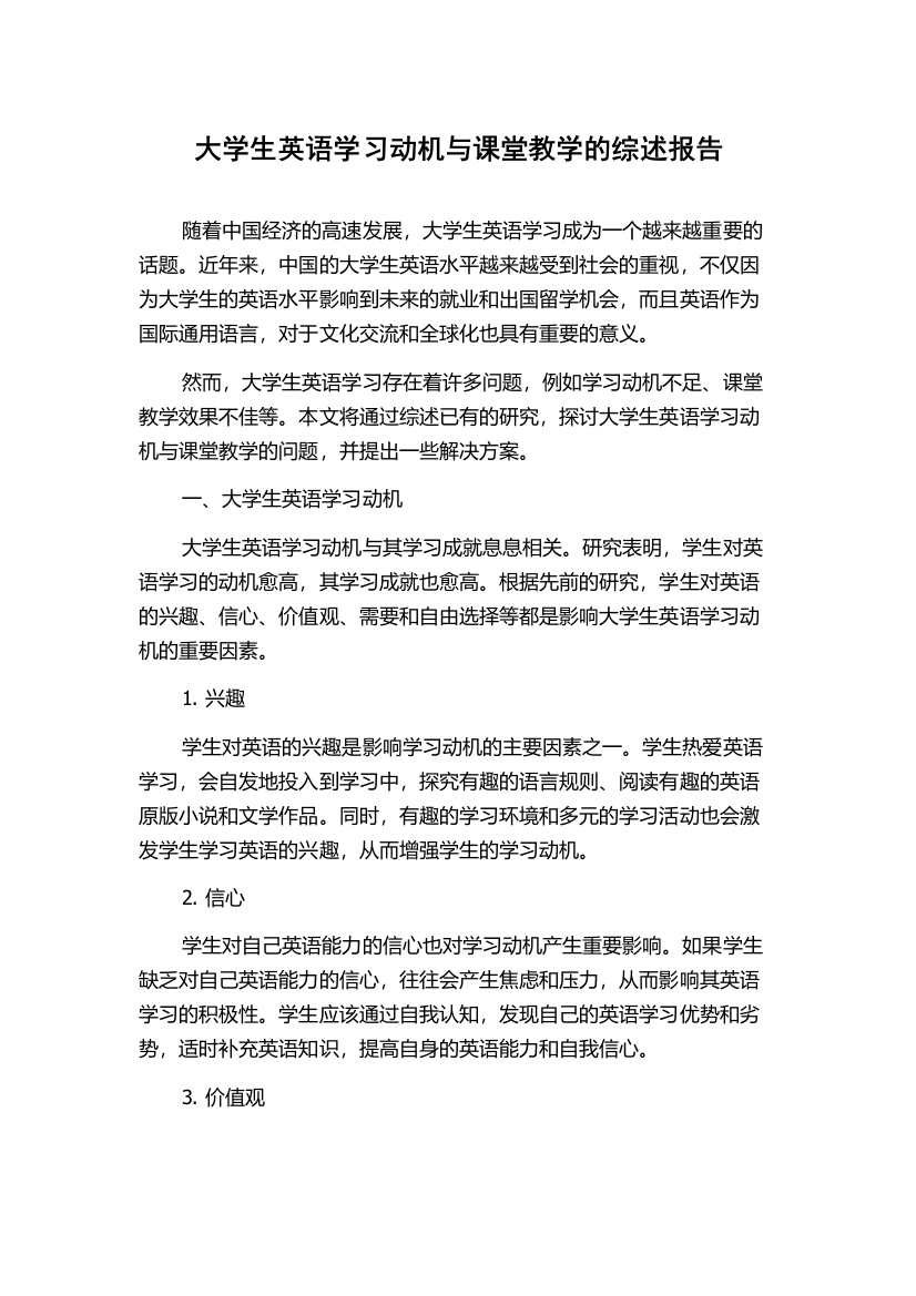 大学生英语学习动机与课堂教学的综述报告