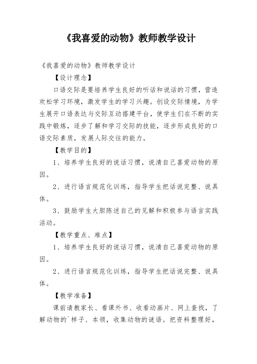 《我喜爱的动物》教师教学设计