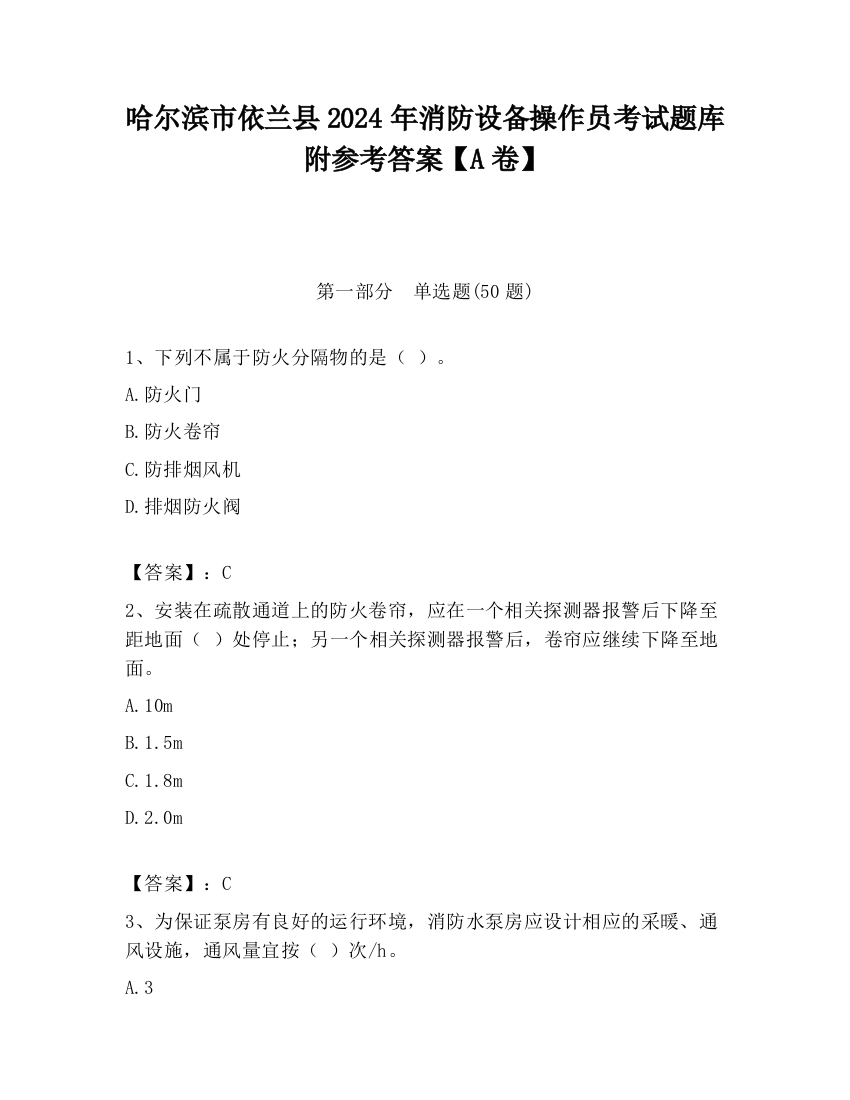 哈尔滨市依兰县2024年消防设备操作员考试题库附参考答案【A卷】