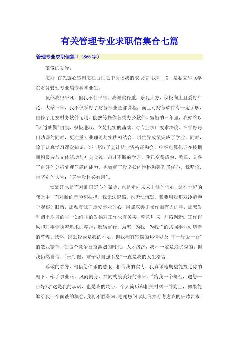 有关管理专业求职信集合七篇