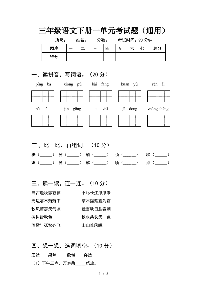 三年级语文下册一单元考试题(通用)