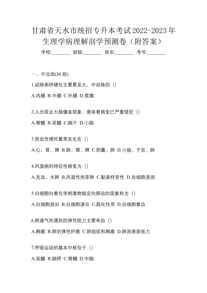 甘肃省天水市统招专升本考试2022-2023年生理学病理解剖学预测卷附答案