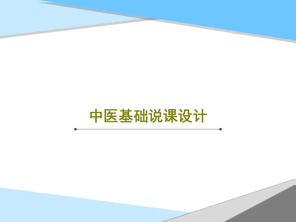 中医基础说课设计共26页