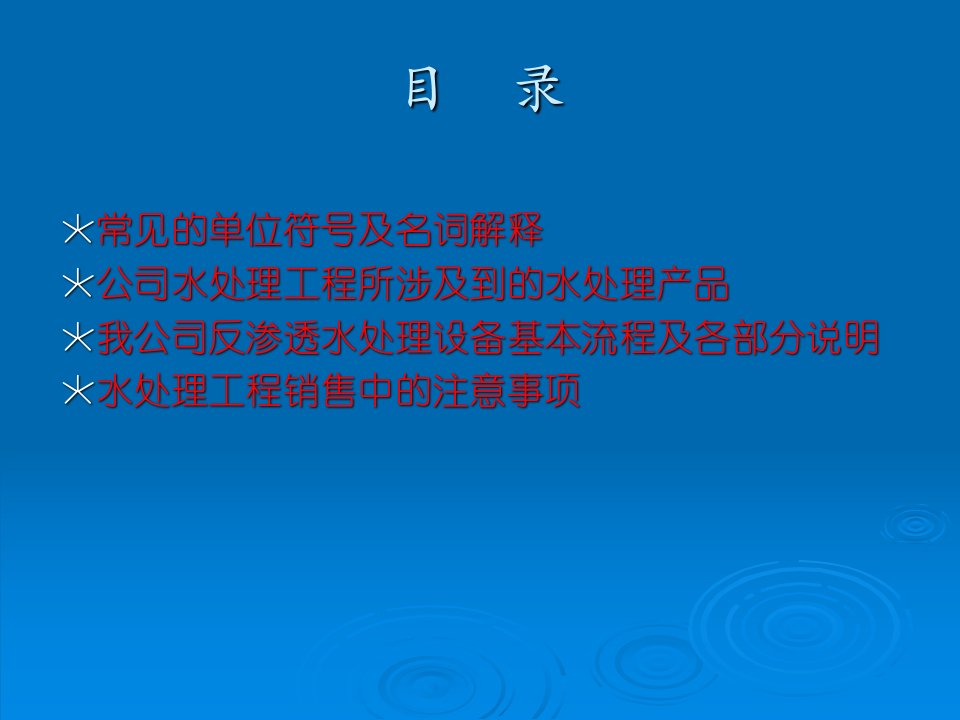 反渗透工程设备培训稿水处理基础知识