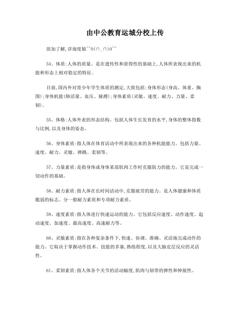 教师资格考试体育学科知识复习资料：名词解释四