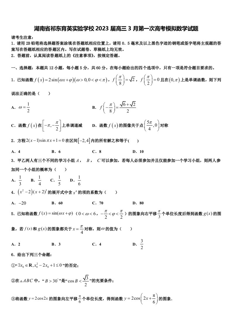 湖南省祁东育英实验学校2023届高三3月第一次高考模拟数学试题