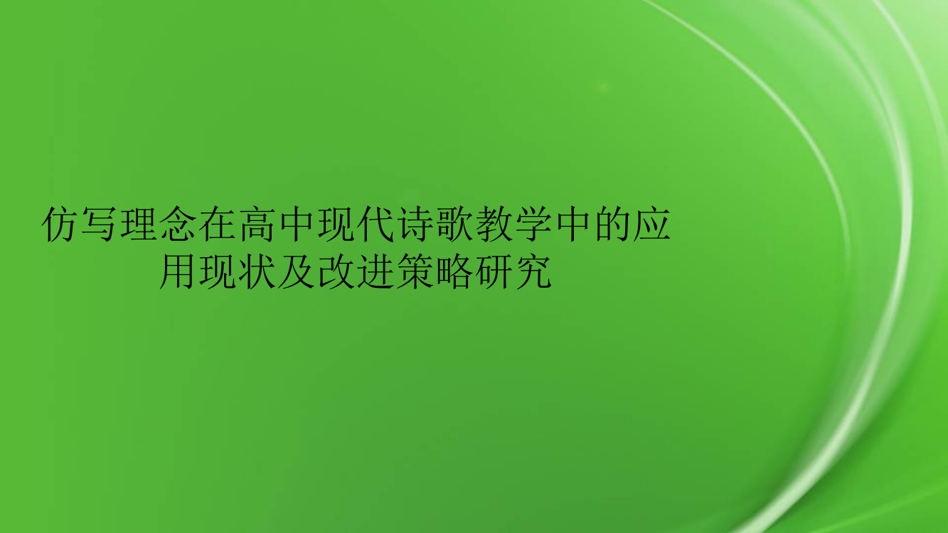 仿写理念在高中现代诗歌教学中的应用现状及改进策略研究pptx