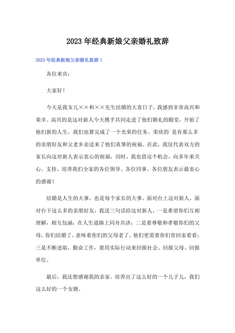 2023年经典新娘父亲婚礼致辞