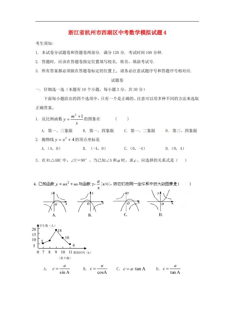 浙江省杭州市西湖区中考数学模拟试题4