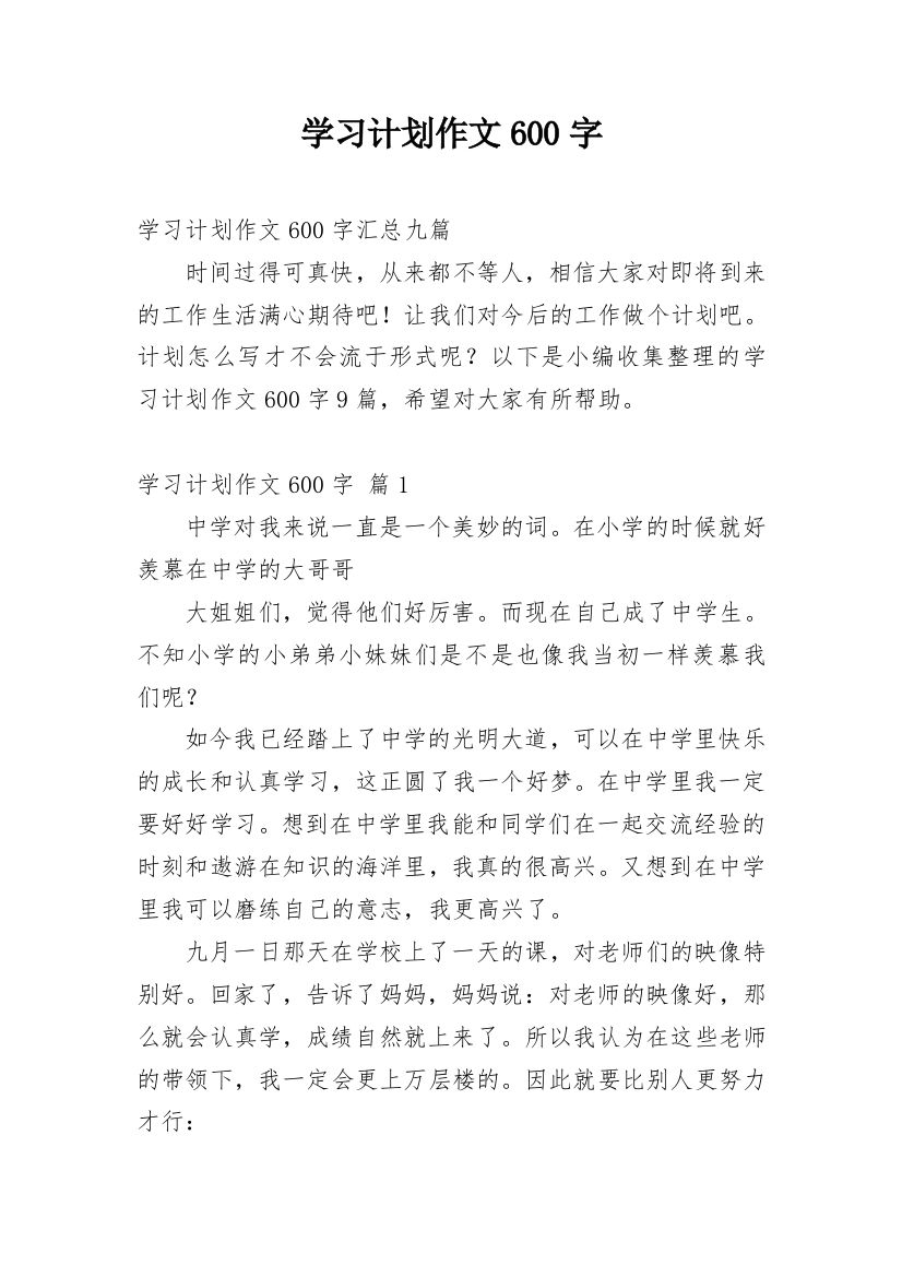 学习计划作文600字_22