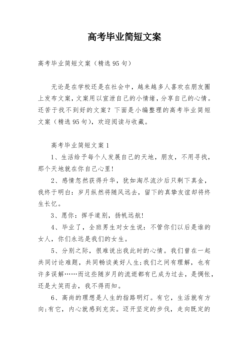 高考毕业简短文案