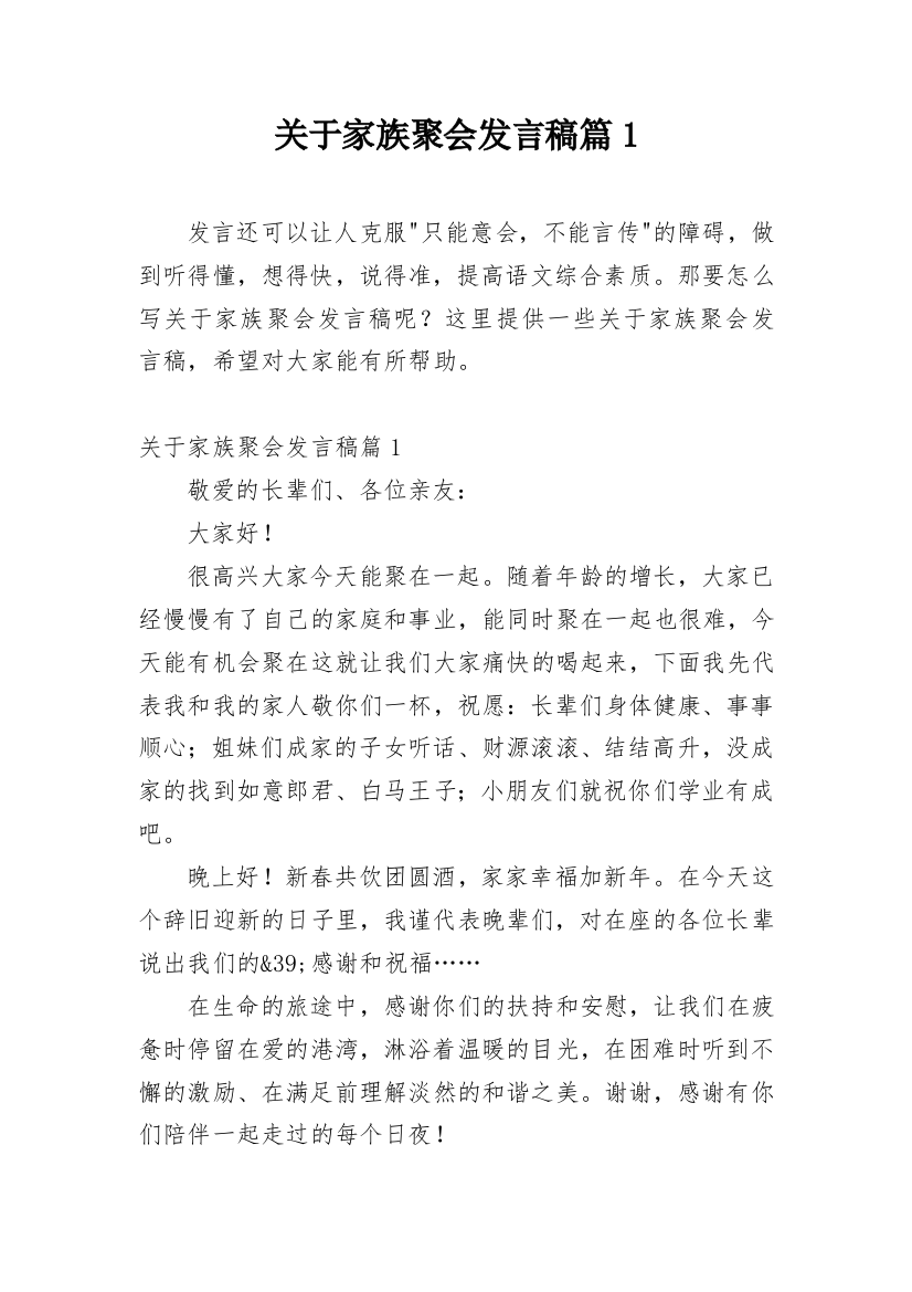 关于家族聚会发言稿篇1