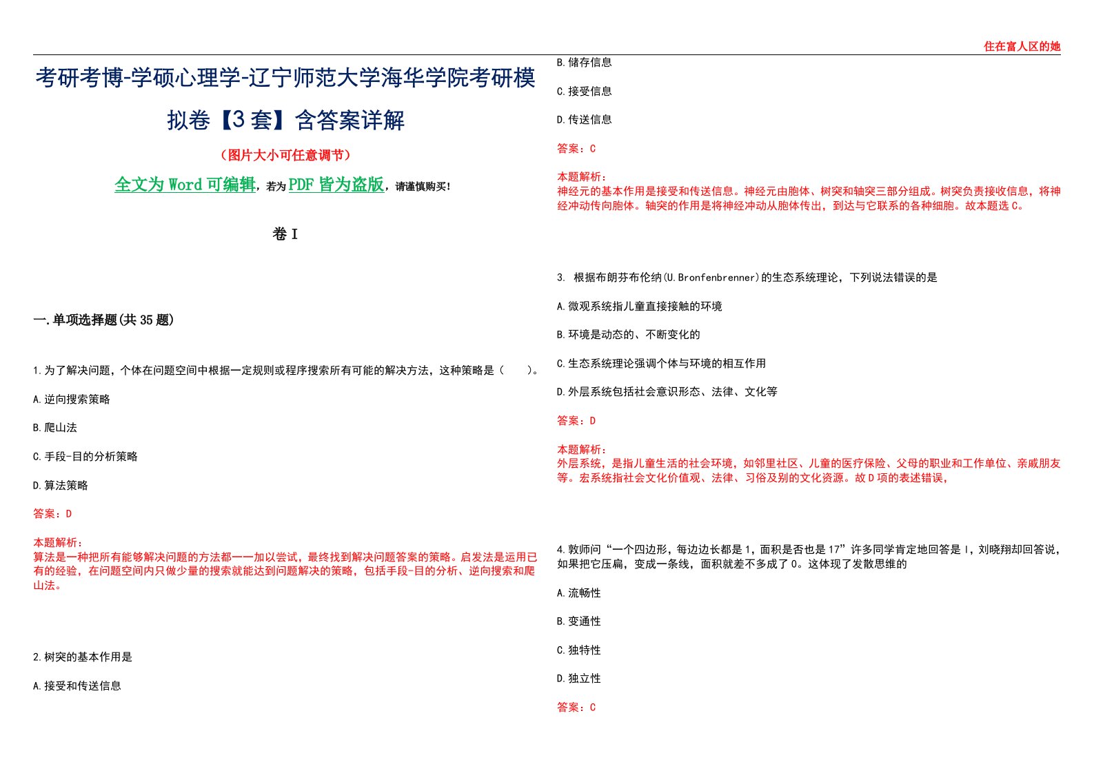 考研考博-学硕心理学-辽宁师范大学海华学院考研模拟卷II【3套】含答案详解