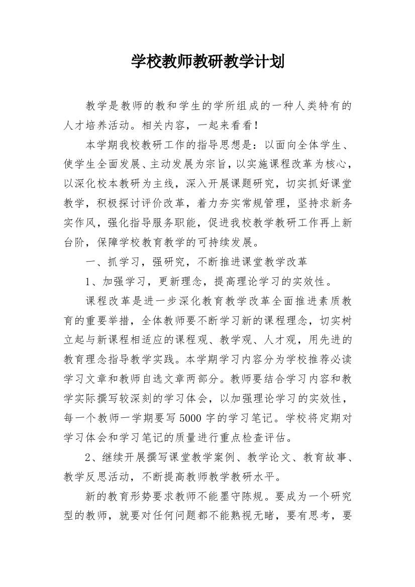 学校教师教研教学计划