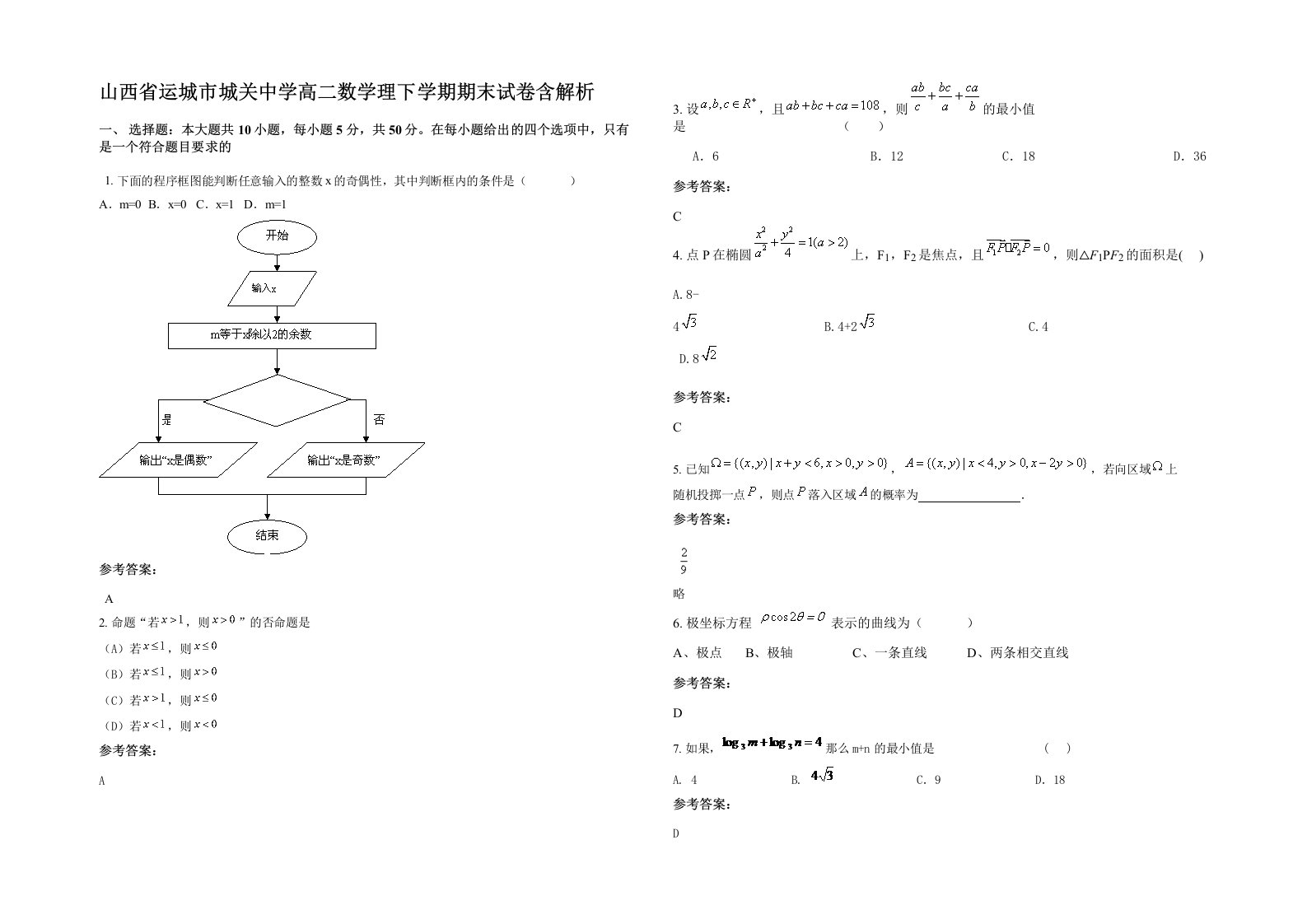 山西省运城市城关中学高二数学理下学期期末试卷含解析