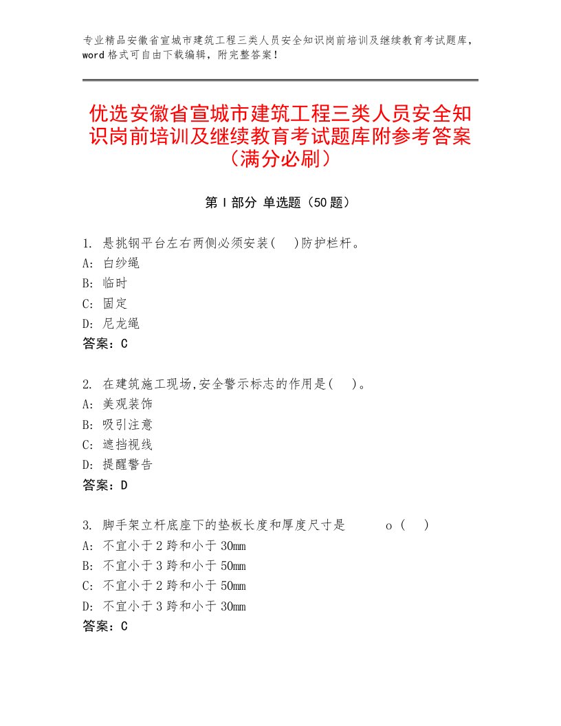 优选安徽省宣城市建筑工程三类人员安全知识岗前培训及继续教育考试题库附参考答案（满分必刷）