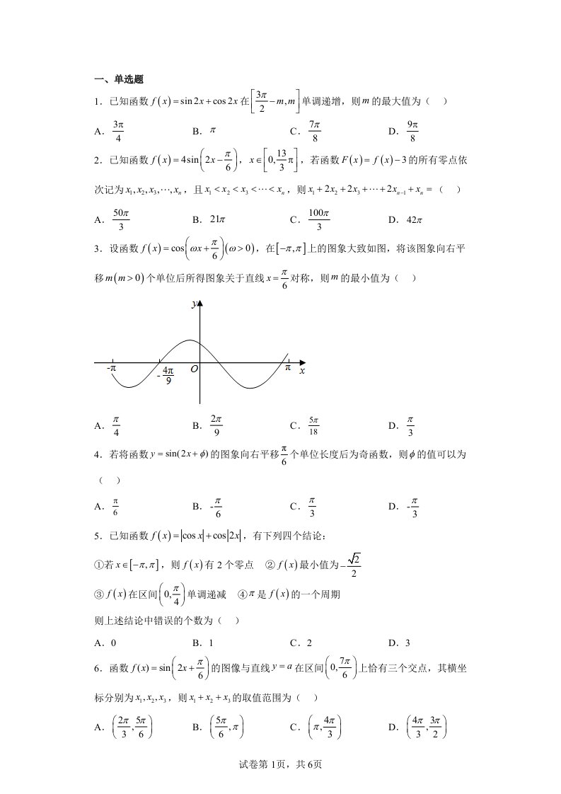 2023届高三数学小题专练——三角函数图像及性质3（含解析）