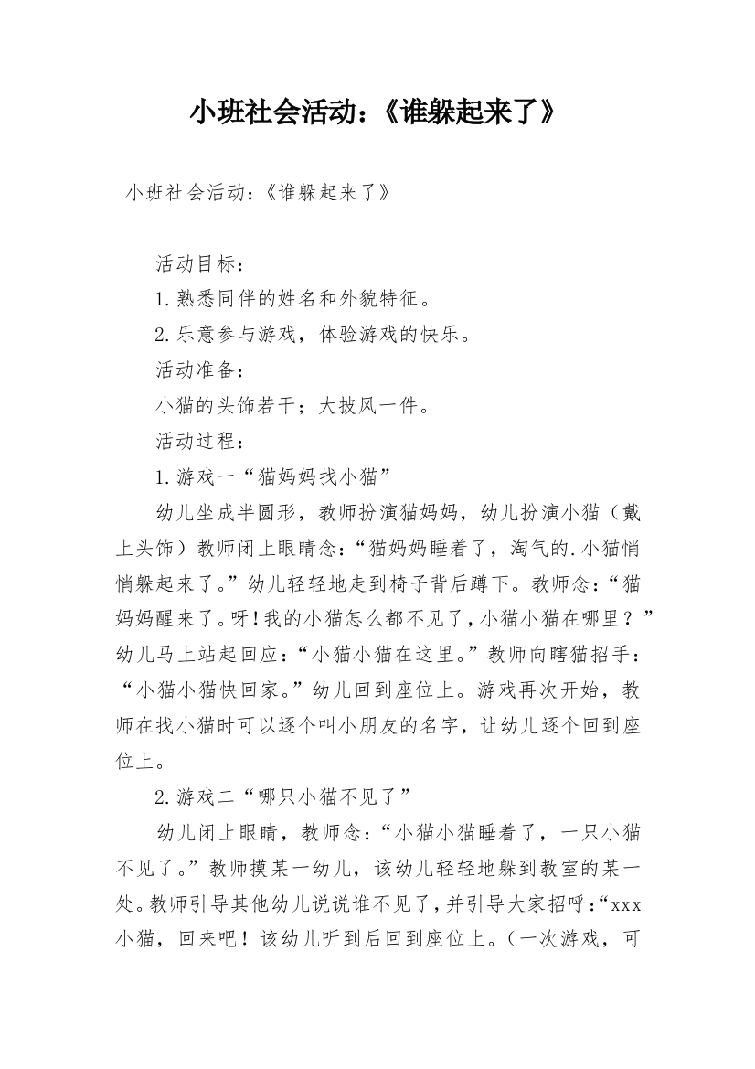 小班社会活动：《谁躲起来了》