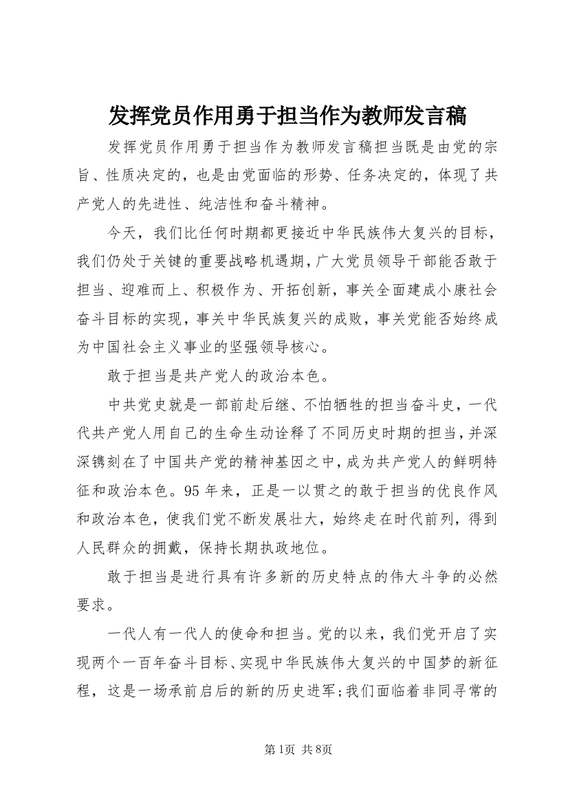 发挥党员作用勇于担当作为教师发言稿