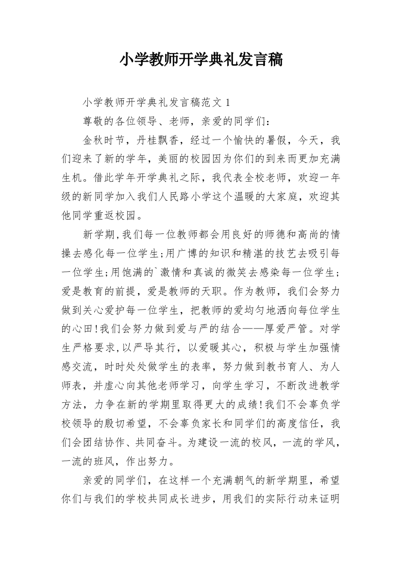 小学教师开学典礼发言稿_3