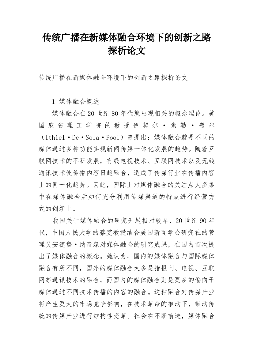 传统广播在新媒体融合环境下的创新之路探析论文