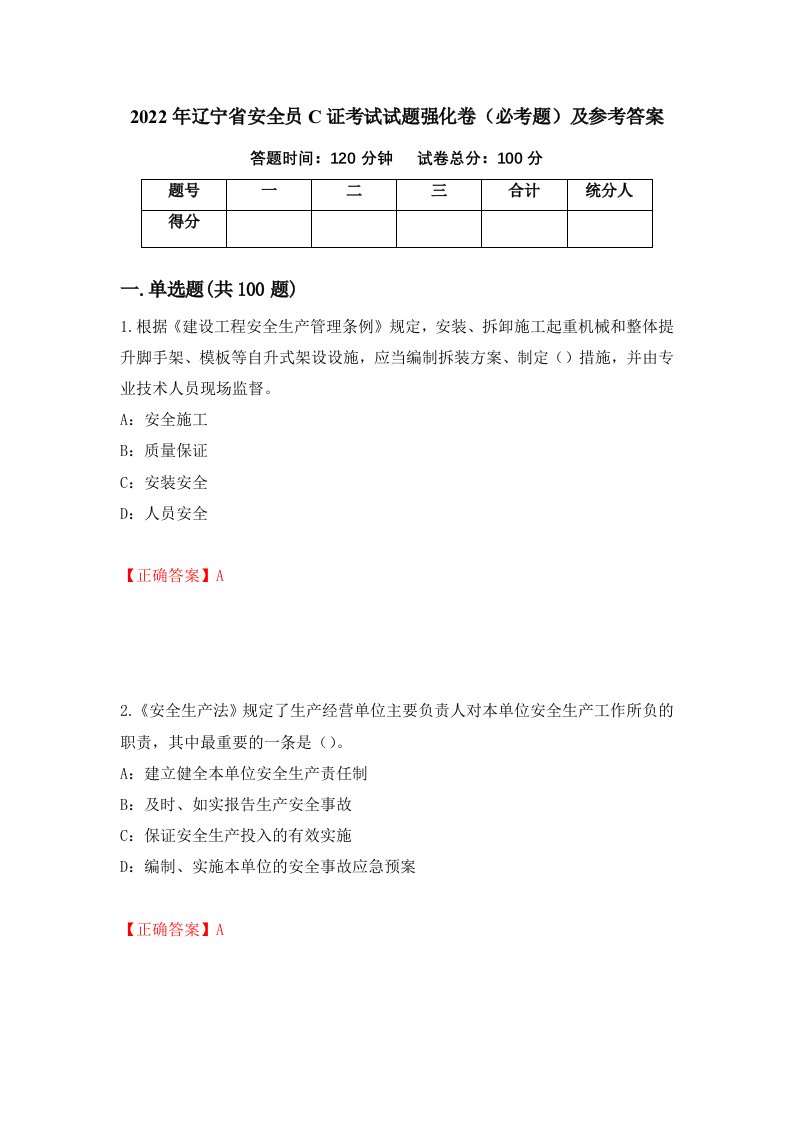 2022年辽宁省安全员C证考试试题强化卷必考题及参考答案第82期