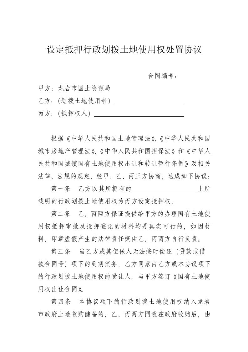 设定抵押行政划拨土地使用权处置协议