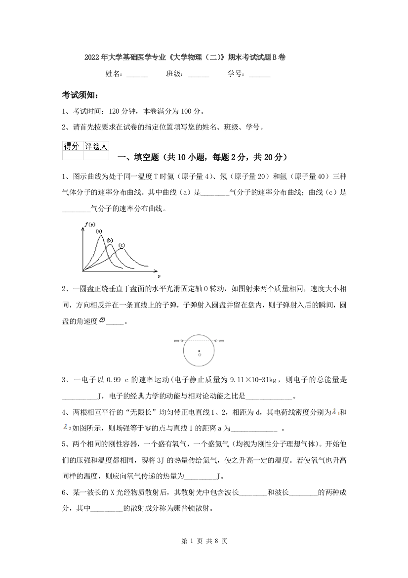 2022年大学基础医学专业大学物理二期末考试试题B卷