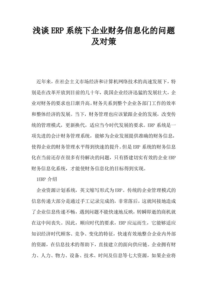 浅谈ERP系统下企业财务信息化的问题及对策