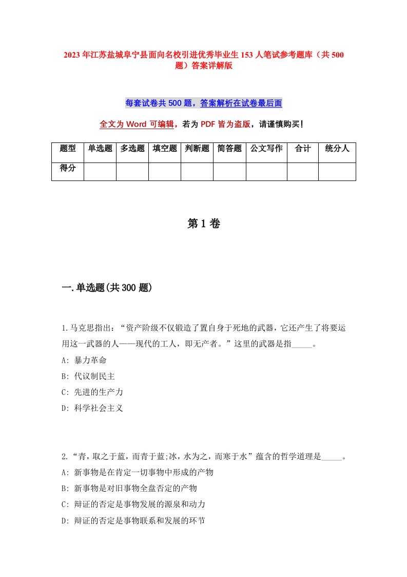 2023年江苏盐城阜宁县面向名校引进优秀毕业生153人笔试参考题库共500题答案详解版