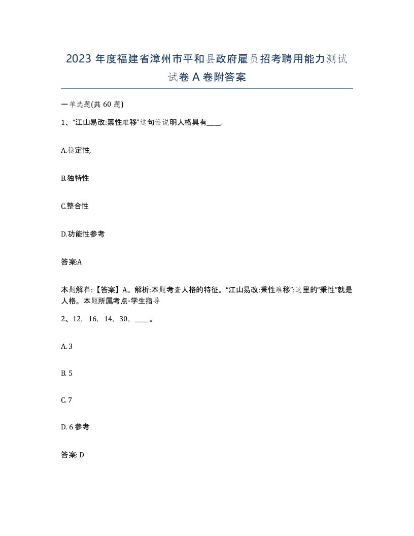 2023年度福建省漳州市平和县政府雇员招考聘用能力测试试卷A卷附答案