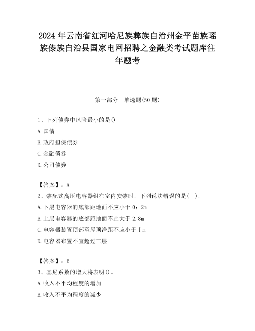 2024年云南省红河哈尼族彝族自治州金平苗族瑶族傣族自治县国家电网招聘之金融类考试题库往年题考