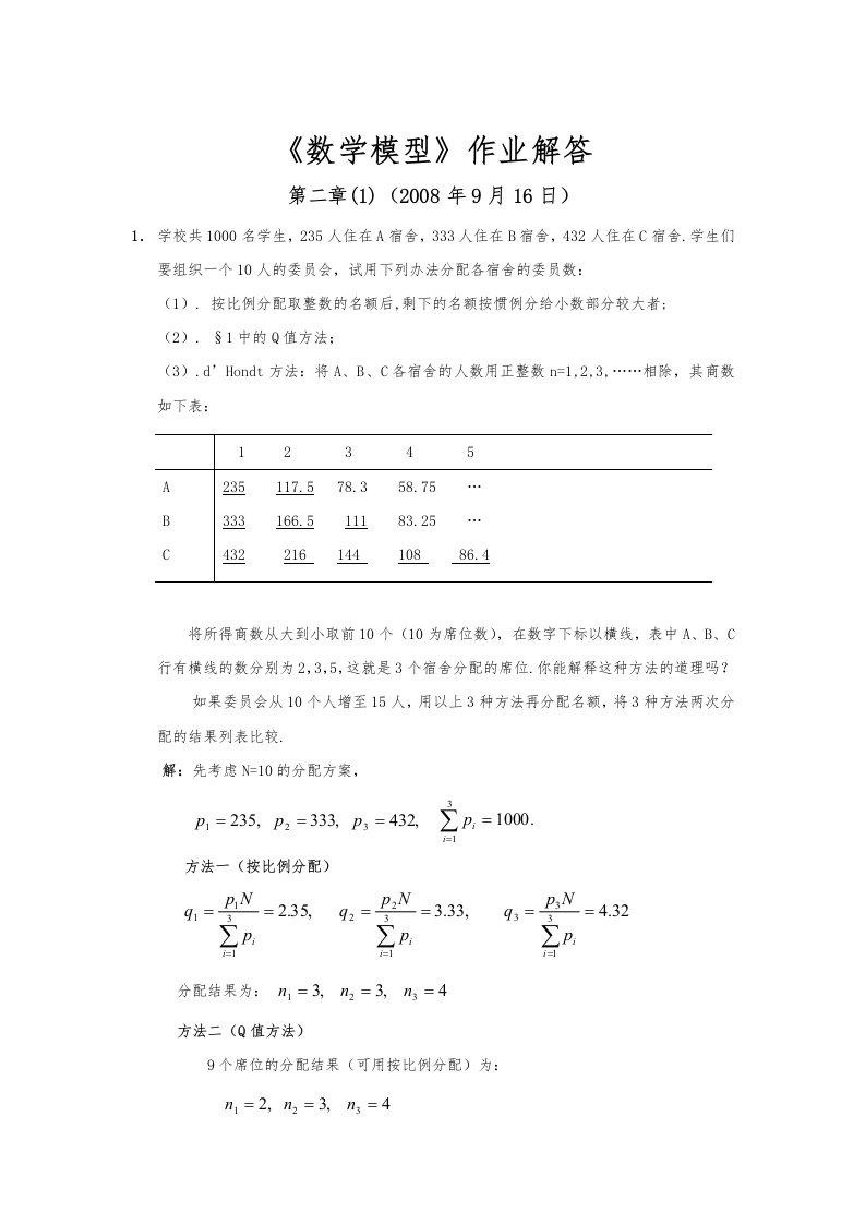 数学模型第三版课后习题集答案解析