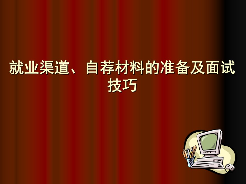 就业渠道、自荐材料的准备及面试技巧